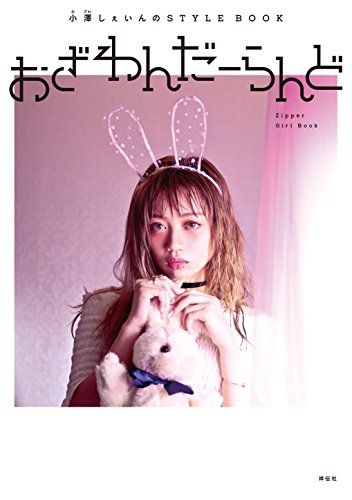 おざわんだーらんど (Zipper Girl Book) [Jan 28， 2016] 小澤 しぇいん