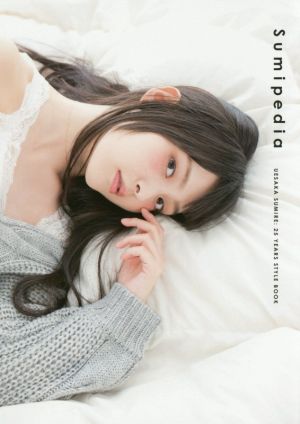 上坂すみれ 25YEARS STYLE BOOK Sumipedia [Dec 19， 2016] 上坂すみれ