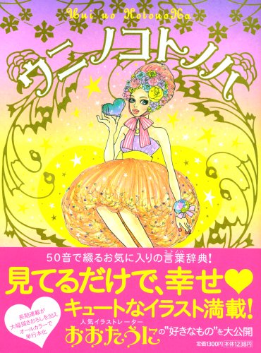 ウニノコトノハ [Mar 07， 2008] おおた うに