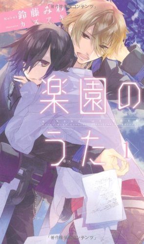 楽園のうた1 (SPARK NOVELS) 鈴藤みわ; カズアキ