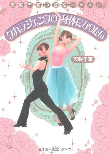 天咲千華の娘役レッスン タカラジェンヌの身体になりたい [Feb 02， 2013] 天咲千華