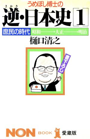 うめぼし博士の逆・日本史 1 (ノン・ブック 愛蔵版) 樋口 清之
