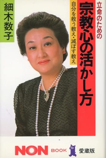 立命のための宗教心の活かし方: 自分を救う教え・滅ぼす教え (ノン・ブック 愛蔵版) 細木 数子