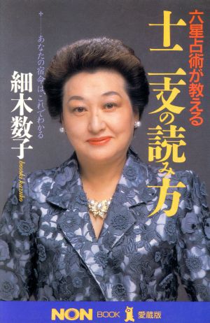 六星占術が教える十二支の読み方: あなたの宿命は、これでわかる (ノン・ブック 愛蔵版) [Aug 01， 1990] 細木 数子