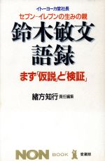 鈴木敏文・語録: イトーヨーカ堂社長 セブン-イレブンの産みの親 まず仮説と検証 (ノン・ブック 愛蔵版) [Nov 01， 1994] 緒方 知行