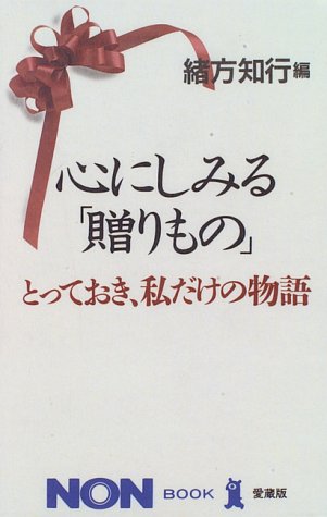 心にしみる贈りもの: とっておき、私だけの物語 (ノン・ブック 愛蔵版) 緒方 知行