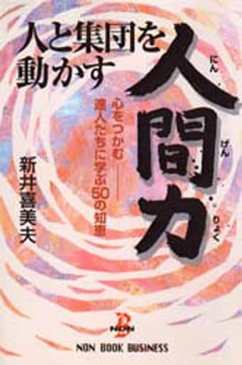 人と集団を動かす人間力: 心をつかむ-達人たちに学ぶ50の知恵 (NON BOOK・BUSINESS) [Jul 01， 1997] 新井 喜美夫