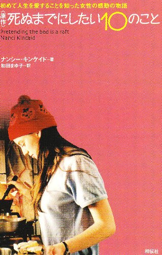 死ぬまでにしたい10のこと: 原作 初めて人生を愛することを知った女性の感動の物語 [Dec 01， 2003] ナンシー キンケイド Kincaid，Nanci; まゆ子， 和田