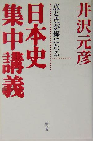 日本史集中講義: 点と点が線になる 井沢 元彦