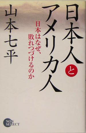 日本人とアメリカ人: 日本はなぜ、敗れつづけるのか (NON SELECT) 山本 七平