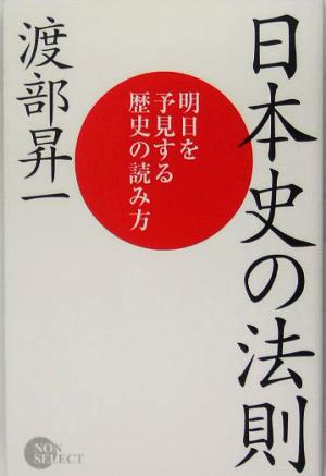 日本史の法則: 明日を予見する歴史の読み方 (NON SELECT) 渡部 昇一