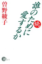 誰のために愛するか 続 (NON SELECT) 曾野 綾子