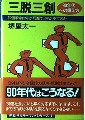 三脱三創: 90年代への備へ方 知価革命に何が邪魔で、何が不可欠か (先見サラリーマン・シリーズ 1) [Oct 01， 1986] 堺屋 太一