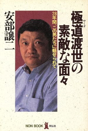 極道渡世の素敵な面々: 28年間、この男たちに魅せられて 安部 譲二