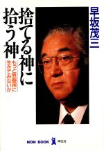 捨てる神に拾う神: もっと無器用に生きてみないか [Mar 01， 1991] 早坂 茂三