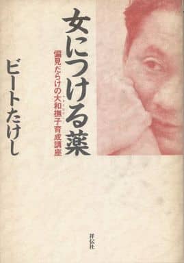 女につける薬: 偏見だらけの大和撫子育成講座 ビートたけし