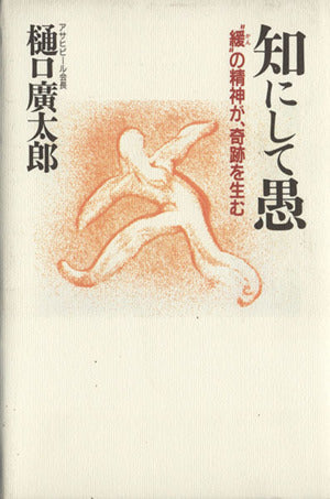 知にして愚: 緩の精神が、奇跡を生む [Jul 01， 1993] 樋口 廣太郎
