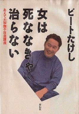 女は死ななきゃ治らない: あえて大和撫子改造講座 ビートたけし