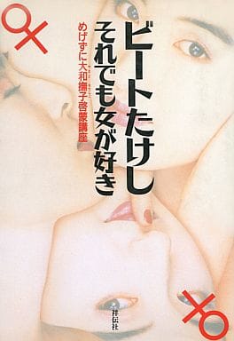 それでも女がすき: めげずに大和撫子啓蒙講座 ビートたけし