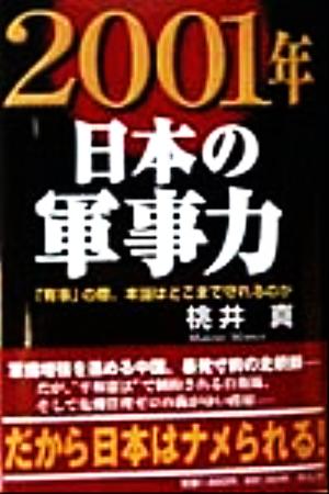 2001年・日本の軍事力: 有事の際、本当はどこまで守れるのか [Feb 01， 1998] 桃井 真
