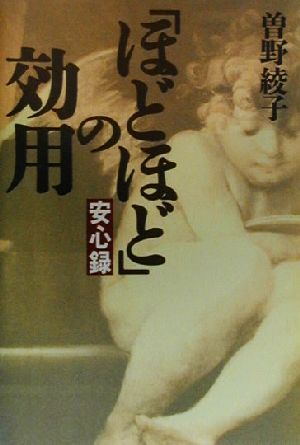 ほどほどの効用: 安心録 [Feb 01， 2000] 曾野 綾子