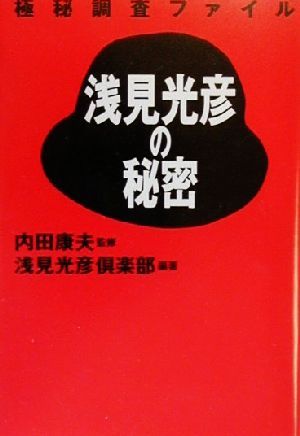 極秘調査ファイル浅見光彦の秘密 浅見光彦倶楽部