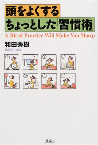 頭をよくするちょっとした習慣術 [Aug 01， 2001] 和田 秀樹