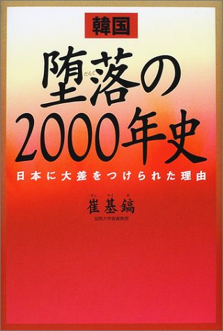 韓国堕落の2000年史: 日本に大差をつけられた理由 崔 基鎬