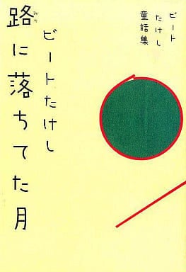 路に落ちてた月: ビートたけし童話集 ビートたけし
