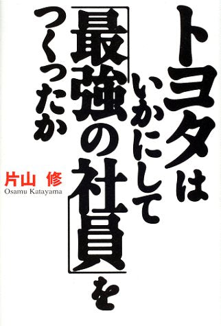 トヨタはいかにして最強の社員をつくったか [Apr 01， 2002] 片山 修