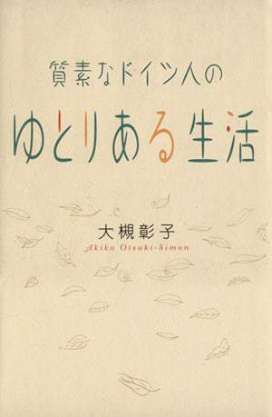 質素なドイツ人のゆとりある生活 大槻 彰子