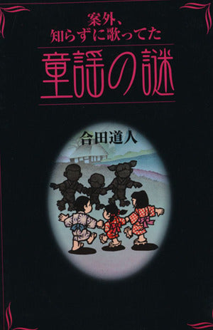 案外、知らずに歌ってた童謡の謎 [Feb 01， 2002] 合田 道人