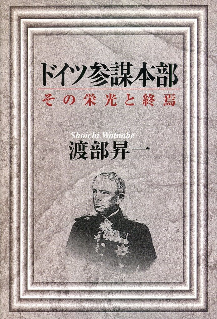 ドイツ参謀本部: その栄光と終焉 渡部 昇一