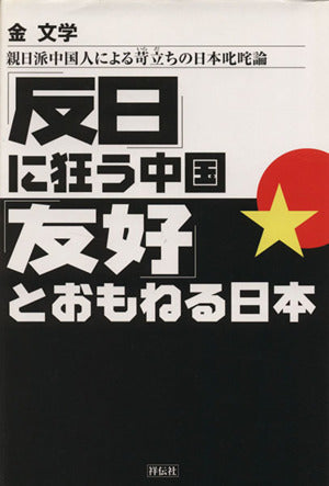 「反日」に狂う中国「友好」とおもねる日本: 親日派中国人による苛立ちの日本叱咤論 [Feb 01， 2004] 金 文学