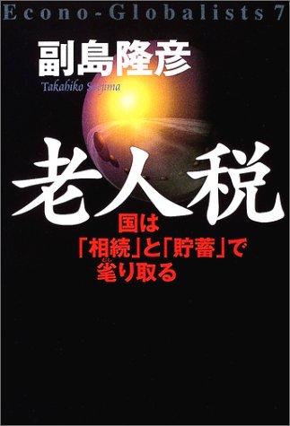 老人税: 国は「相続」と「貯蓄」で毟り取る [Sep 01， 2004] 副島 隆彦