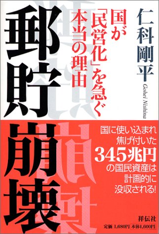 郵貯崩壊: 国が「民営化」を急ぐ本当の理由 仁科 剛平