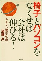 椅子とパソコンをなくせば会社は伸びる! [Jul 01， 2005] 酒巻 久
