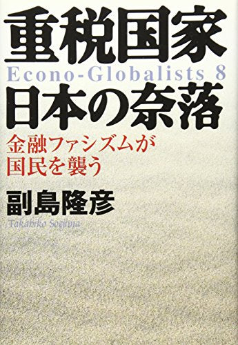 重税国家日本の奈落: 金融ファシズムが国民を襲う [Sep 01， 2005] 副島 隆彦