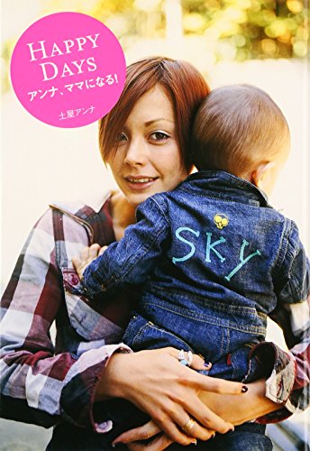 HAPPY DAYS: アンナ、ママになる! [Dec 01, 2005] 土屋 アンナ