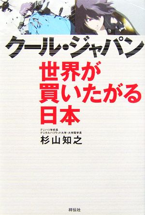 ク-ル・ジャパン世界が買いたがる日本 [Feb 15， 2006] 杉山 知之