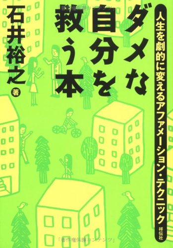 ダメな自分を救う本: 人生を劇的に変えるアファメーション・テクニック [Mar 01， 2006] 石井 裕之