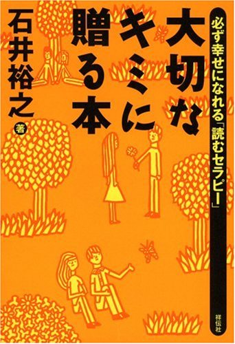 大切なキミに贈る本 石井 裕之