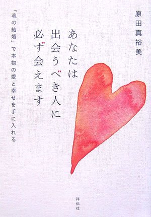 あなたは出会うべき人に必ず会えます [Mar 06， 2007] 原田 真裕美