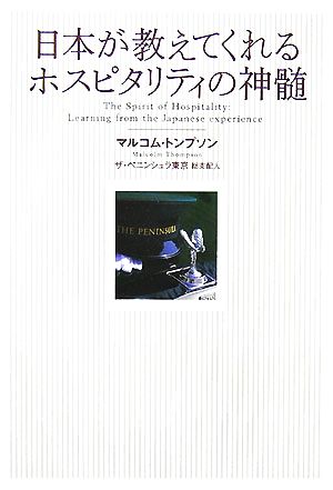 日本が教えてくれるホスピタリティの神髄 [Aug 30， 2007] マルコム・トンプソン