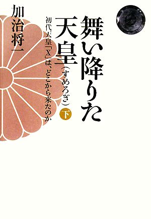 舞い降りた天皇(下) [Jul 24， 2008] 加治 将一