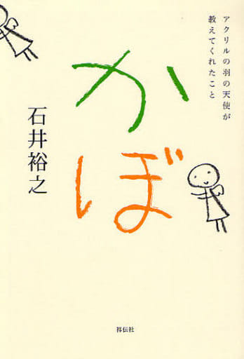 かぼ [Oct 28， 2008] 石井 裕之
