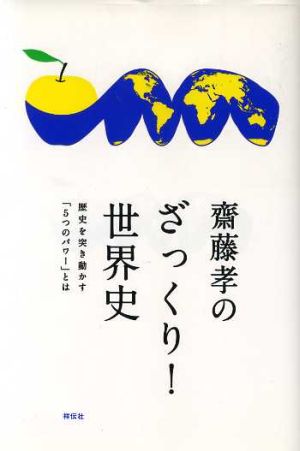 齋藤孝のざっくり!世界史 齋藤 孝
