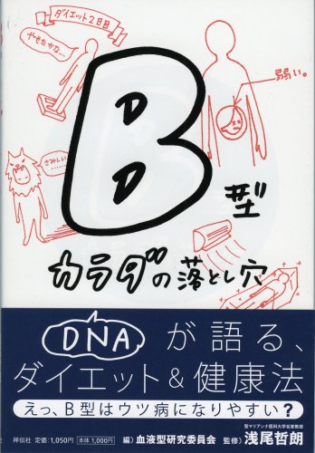 B型カラダの落とし穴 血液型研究委員会/編; 浅尾 哲朗