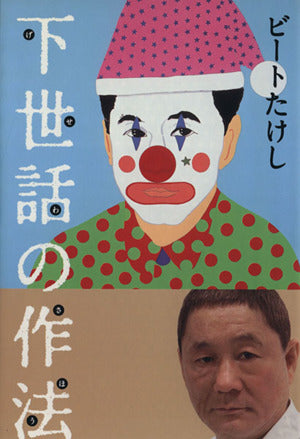 下世話の作法 [Mar 19， 2009] ビートたけし