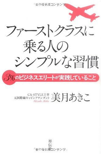 ファーストクラスに乗る人のシンプルな習慣 [Dec 01， 2009] 美月 あきこ